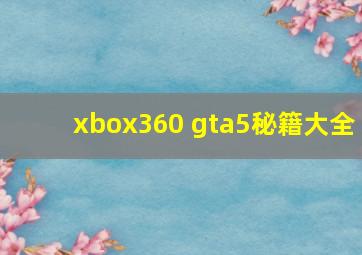 xbox360 gta5秘籍大全